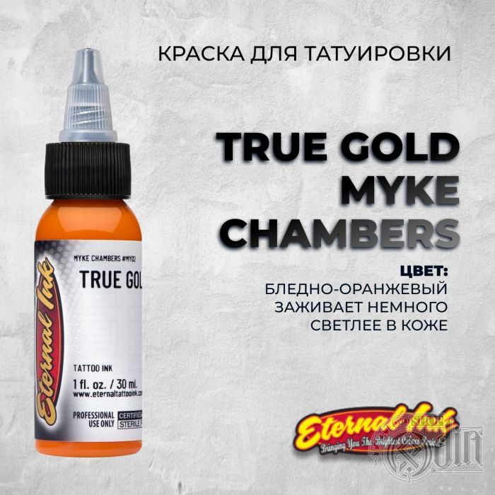 Краска для тату Выбери нужный цвет True Gold Myke Chambers